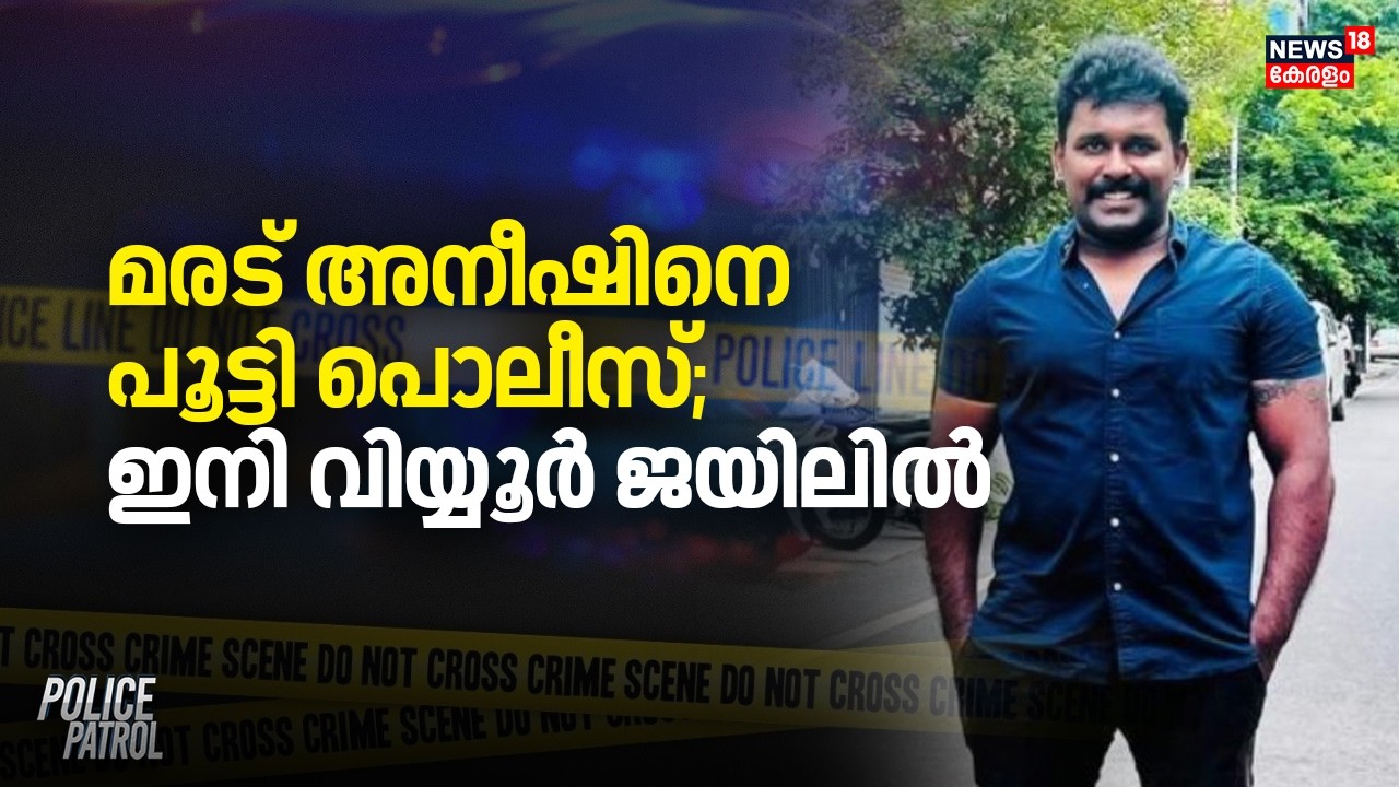 Maradu Aneesh | മരട് അനീഷിനെ പൂട്ടി പൊലീസ്; ഇനി Viyyur ജയിലിൽ | Kochi Crime News | Malayalam News