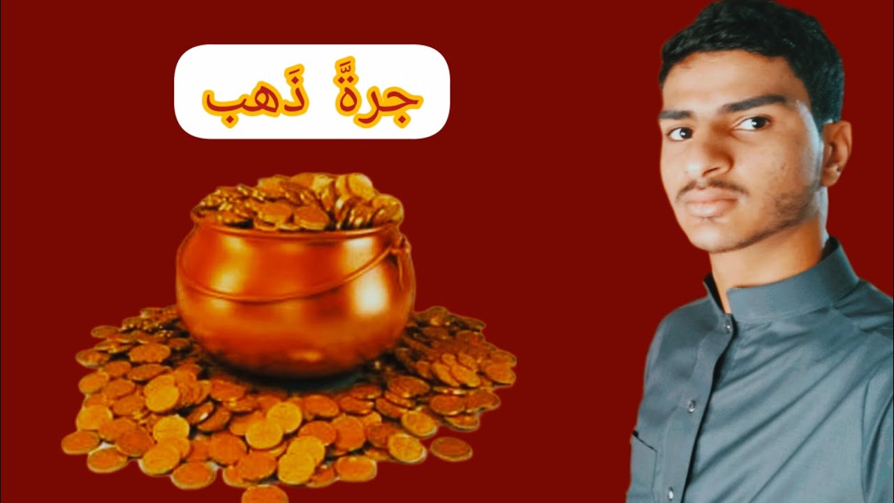 جرةَّ ذهب | عبدالله بن المبارك أجمل شرح ستسمعه في حياتك❤️