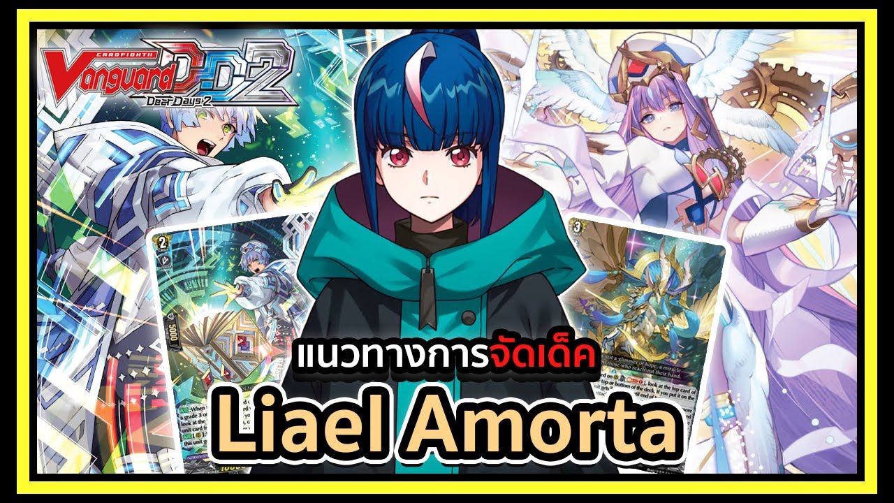 Standard l Vanguard Dear Days 2 DZ-BT05 Deckprofile Liael Amorta : เสริมกาบุเด็คโหดขึ้น 50%
