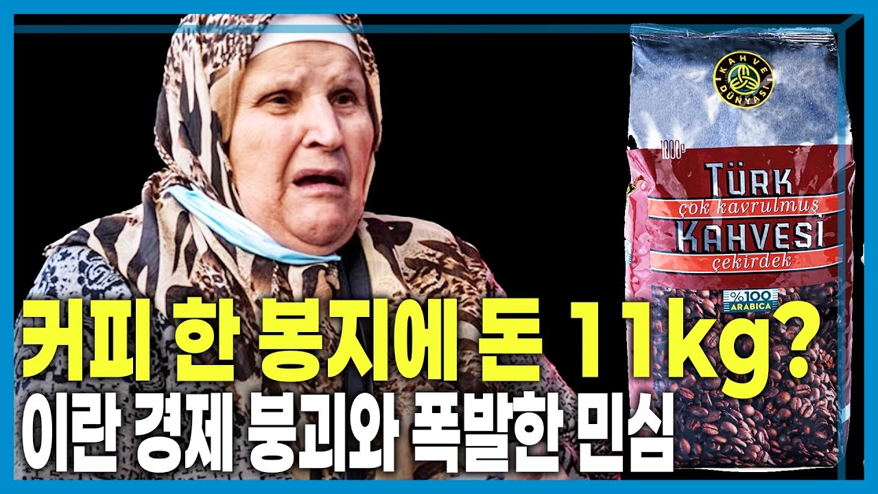 ‘경제난’ 이란, 반정부 시위 격화 (KBS_434회_2026.01.10.방송)