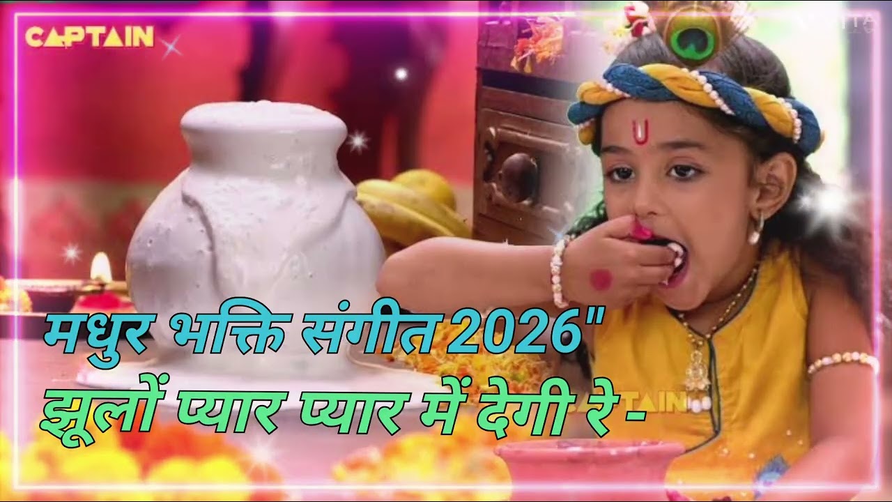 Ekdum मधुर भक्ति संगीत 2026