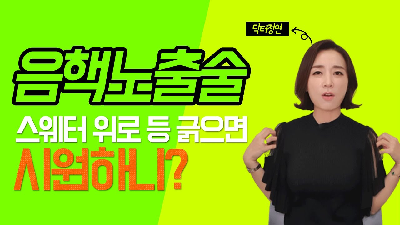 여성도 포경수술이 있다고?? 음핵노출술!