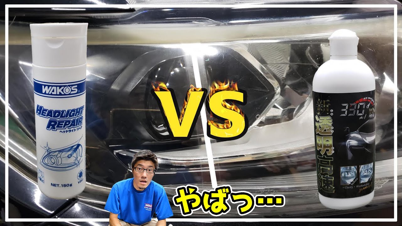 #64【検証】WAKO’SヘッドライトリペアVS新透明高速‼検証したらまさかの結果に…