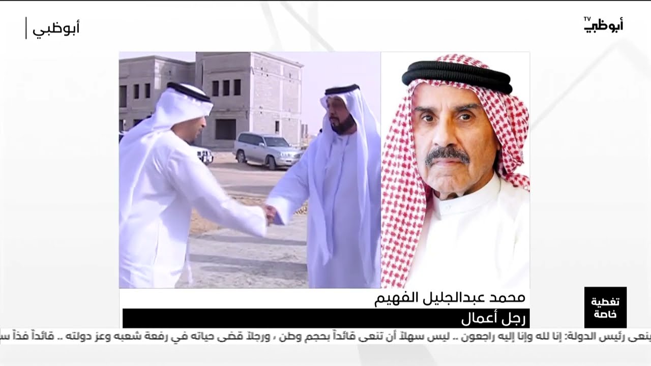 محمد عبدالجليل الفهيم: الشيخ خليفة كان أخ وصديق
