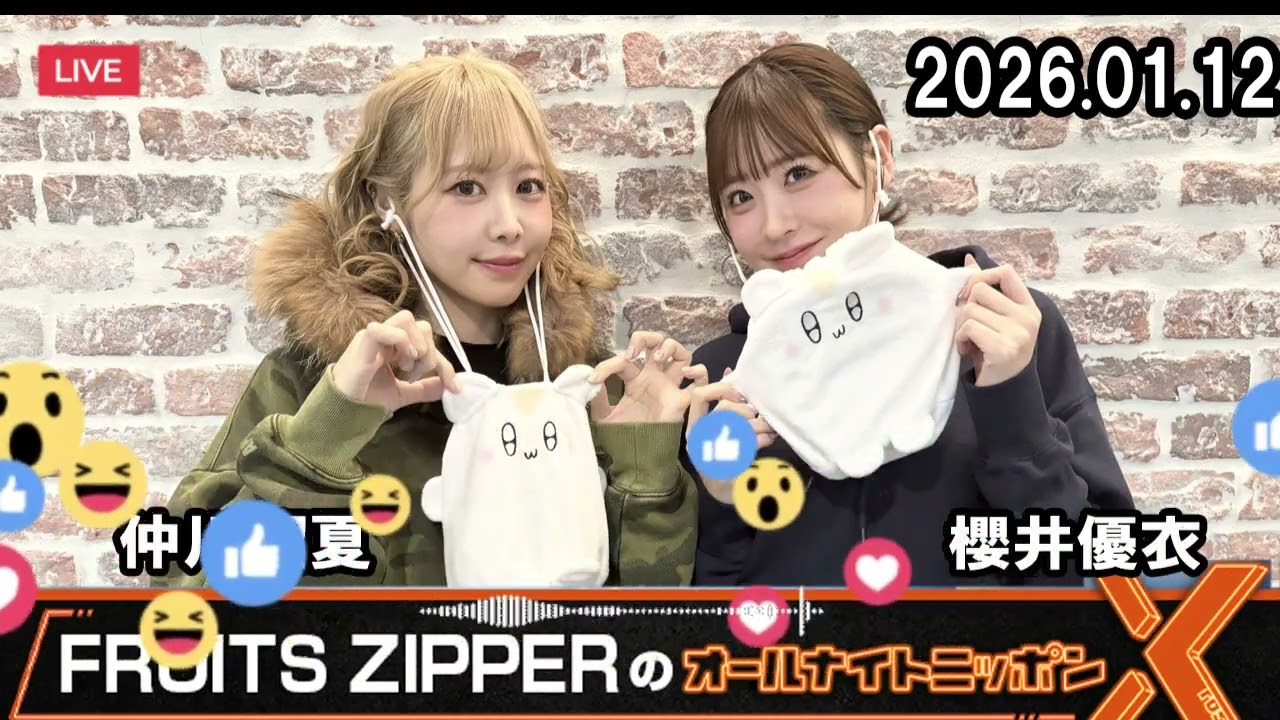 FRUITS ZIPPERのオールナイトニッポンX   櫻井優衣 仲川瑠夏 2026年1月11日