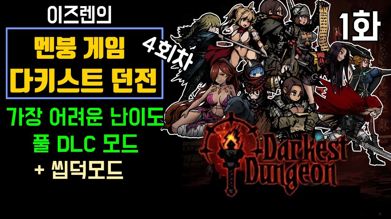 #1 - 다키스트 던전 4회차 : 가장 높은 난이도&씹덕모드 (Darkest Dungeon 22년 방송분)