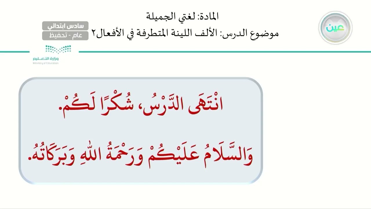 الألف اللينة المتطرفة في الأفعال2 - لغتي الجميلة - سادس ابتدائي