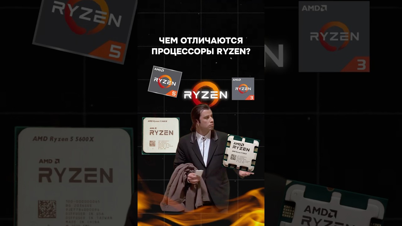 Чем отличаются процессоры Ryzen? #пк #игры #гейминг #сборкапк #игровойпк #intel #amd