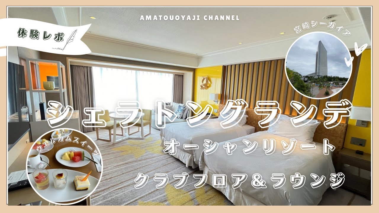 宮崎シーガイアシェラトングランデオーシャンリゾート朝食付きクラブフロアラウンジ利用も付いたアルコールも飲み物全て飲み放題オールインクルーシブ！ #オトナバケーション #湯道 #温泉