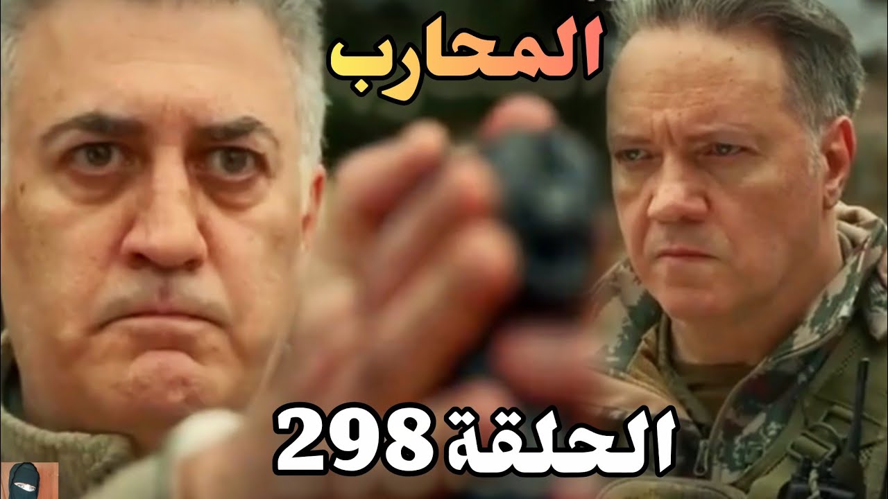 المحارب الحلقة 298 (Arabic Dubbed)/أوكتاي اتحول للتحقيق