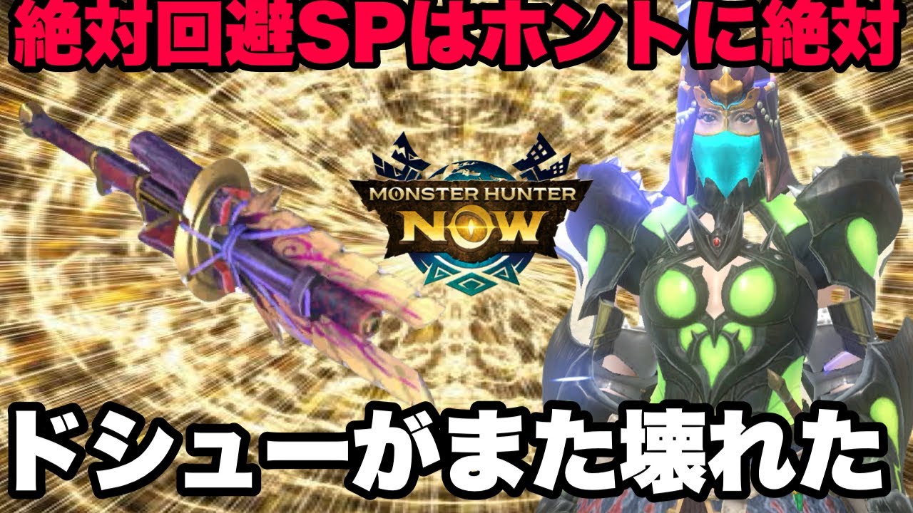 【モンハンNow】絶対回避SPはホントに絶対だった！これを合わせたドシューがまた壊れたので紹介してみた！【ラヴリエ】