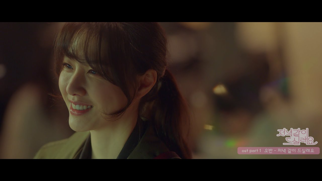 오반 - 저녁 같이 드실래요 (저녁 같이 드실래요 OST)