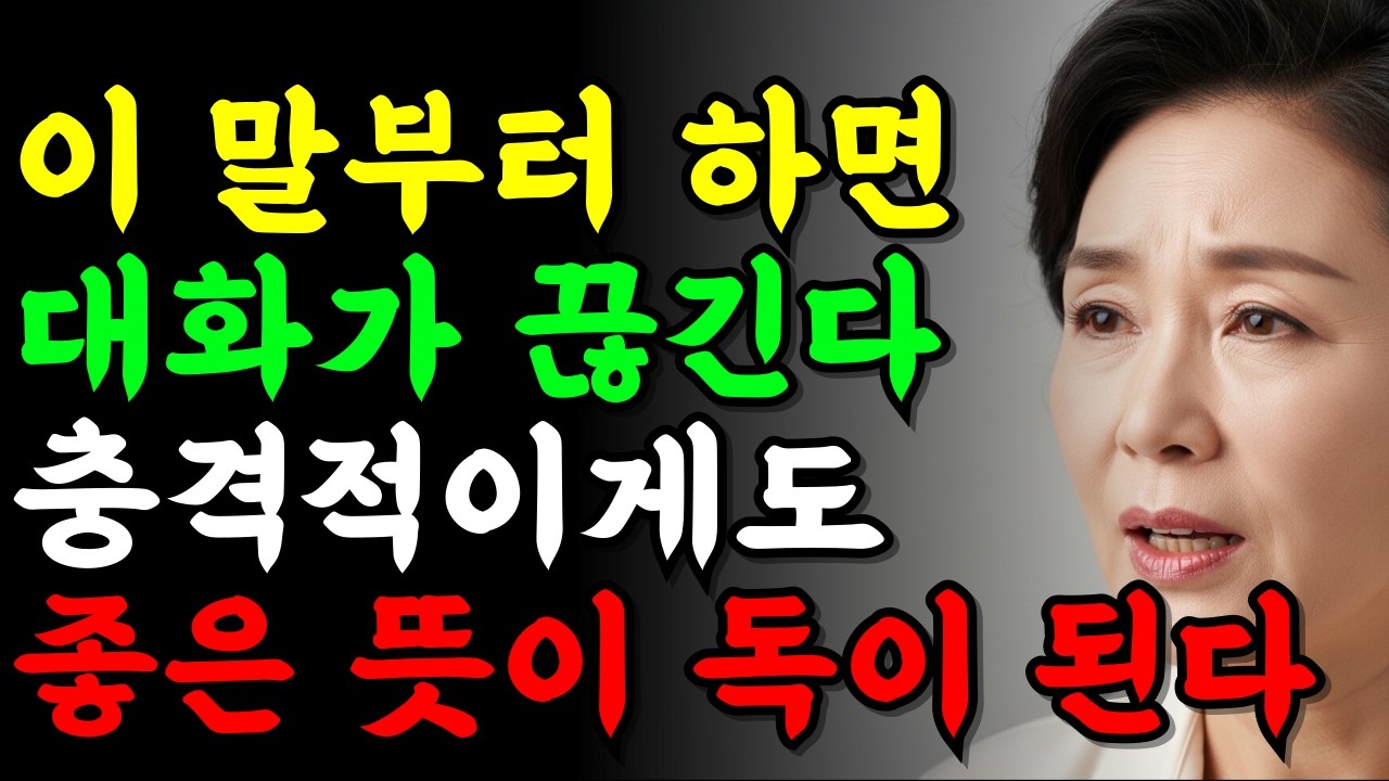 같은 말인데 왜 관계가 멀어질까? 말투 하나의 차이| 말 예쁘게 하는 방법 | 지혜롭고 현명한 인간관계 조언 |｜시니어 인간관계｜말 한마디의 힘｜사람 마음 얻는 법