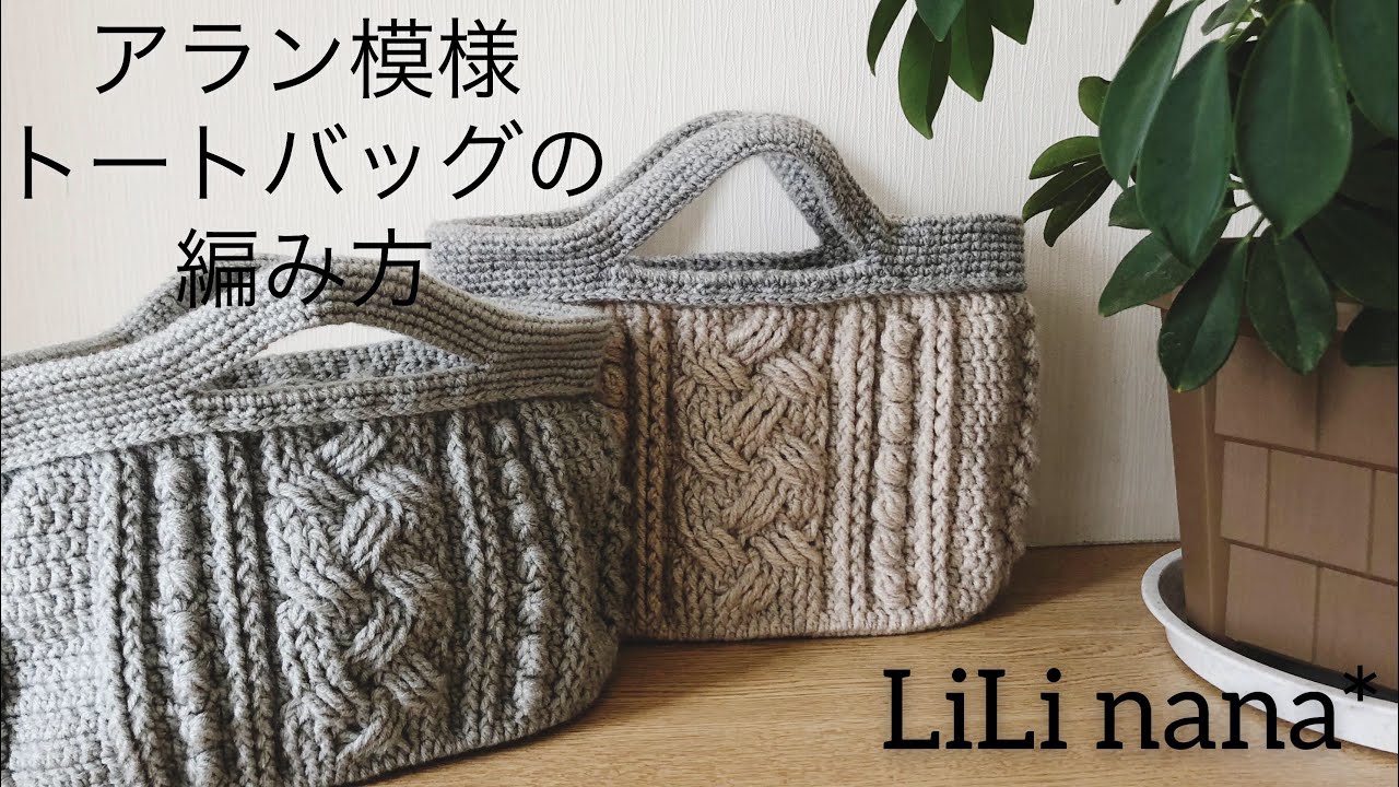 かぎ針編み☆アラン模様トートバッグの編み方②(アラン模様パターン1)