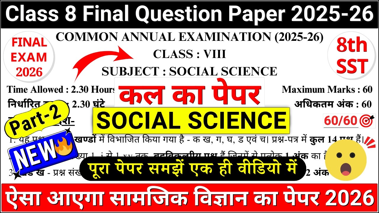 🔥class 8 social science final exam question paper 2026 | class 8 sst final exam paper 2026 new