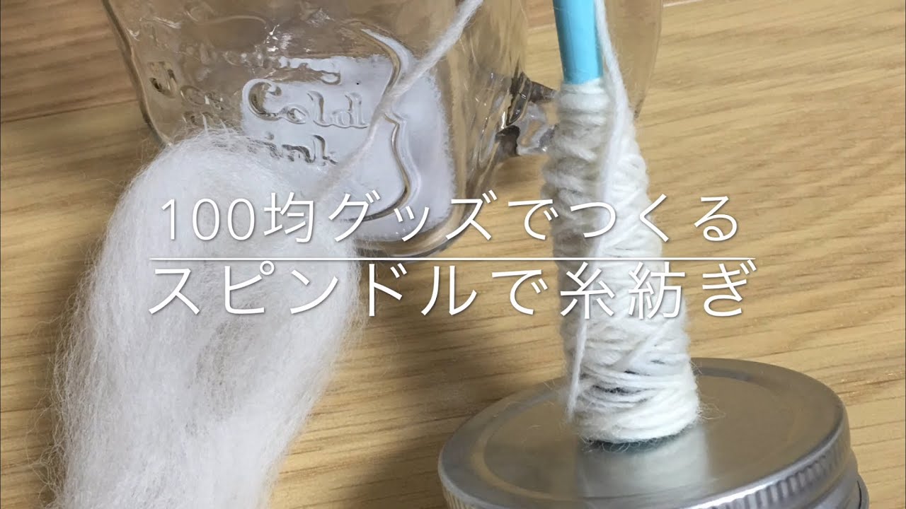 手作りスピンドルで糸紡ぎ