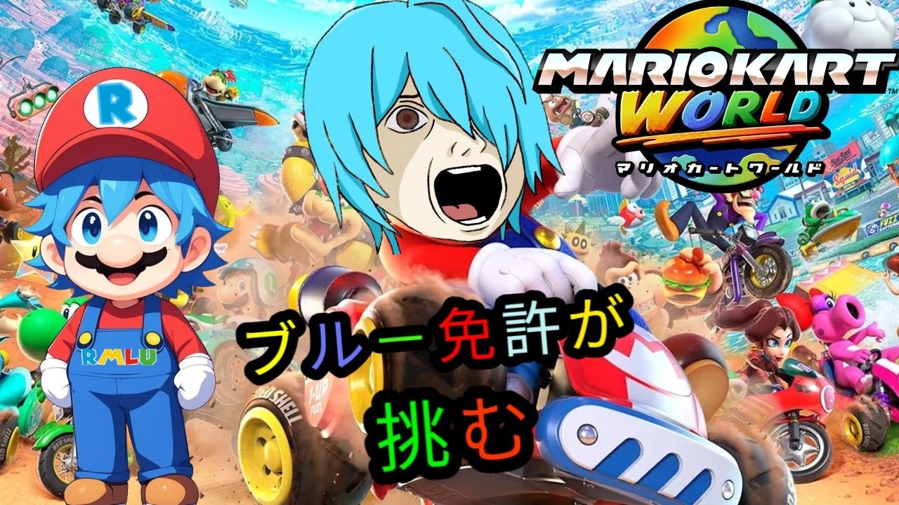 #マリオカートワールドやるぞ！！！！#マリオカート#マリカー#マリカワールド#switch2#Nintendo
