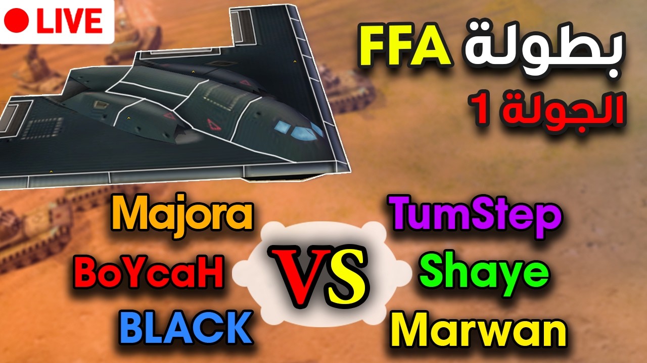 🔴بطولة FFA الجولة الأولى بين مجموعة من كبار المحترفين (General Zero Hour)