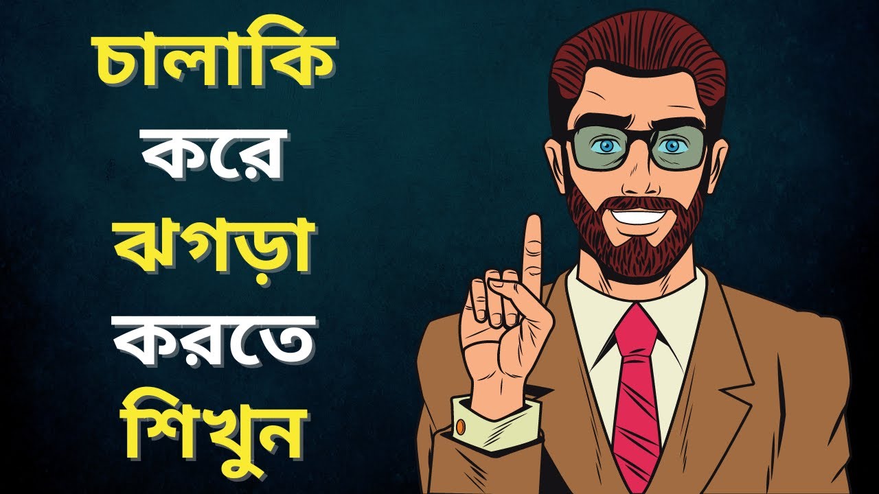কিভাবে ঝগড়া বাধলে handle করতে হয় - Motivational Video in Bangla