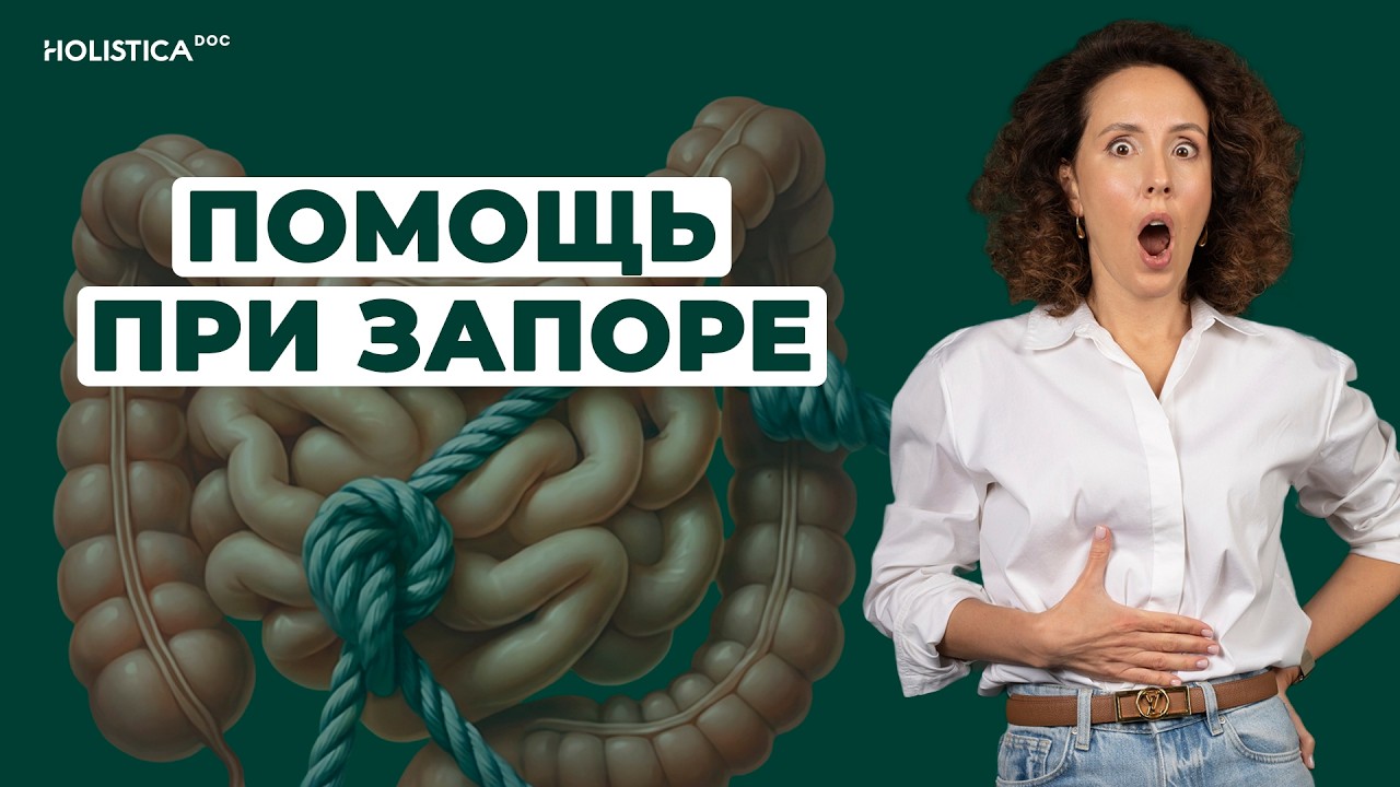 Запор пройдет! Как избавиться от запоров, наладить работу кишечника без слабительных