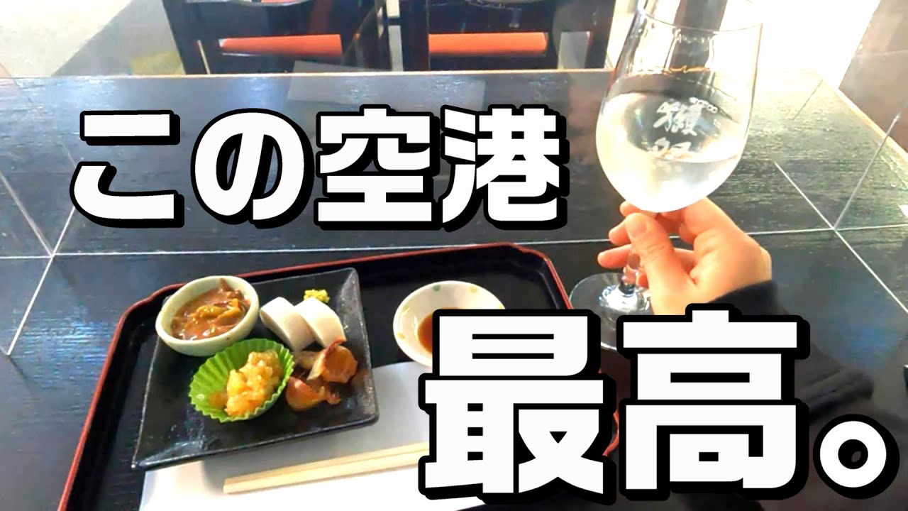 美味しい獺祭と生ういろうで最高な空港【山口宇部空港】