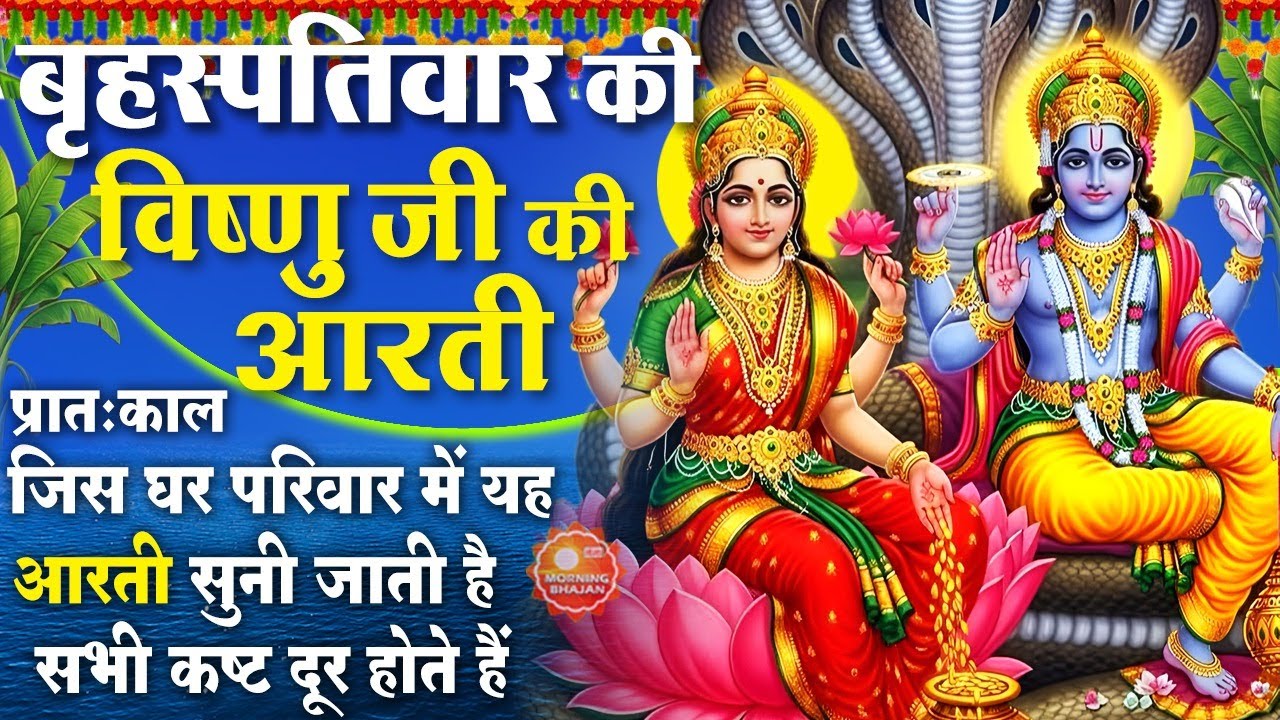 MORNING BHAJAN- बृहस्पतिवार स्पेशल विष्णु जी की आरती - ॐ जय जगदीश हरे -  SHREE VISHNU AARTI, BHAJAN