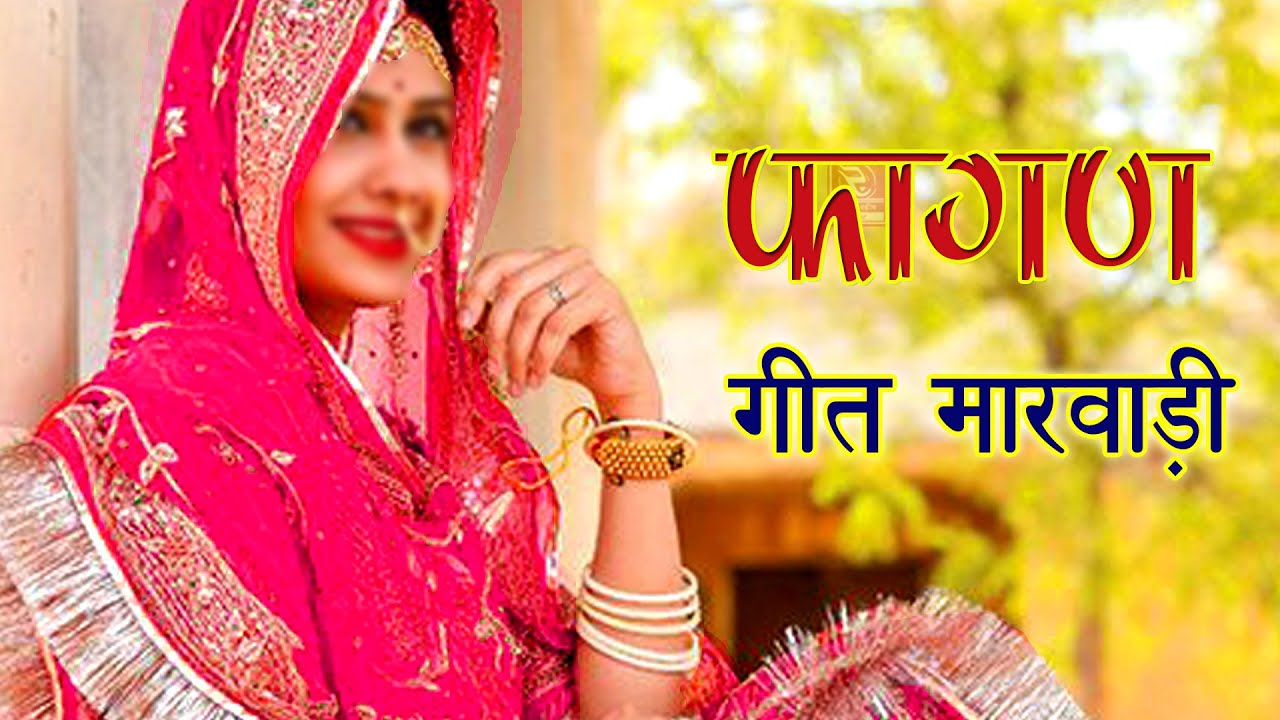 फागण नैनो देवरियो 2021 Fagan Babu Basanti Nano Devariyo || || RRC Rajasthani Old Fagan Songs