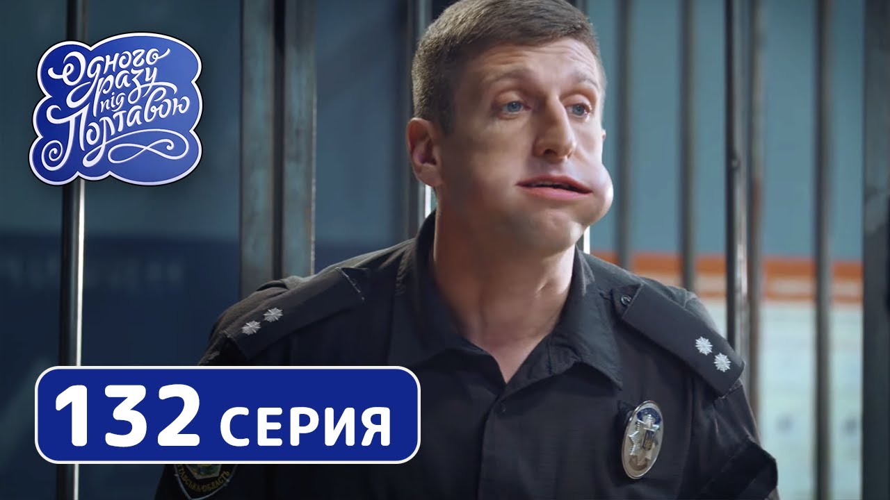 Однажды под Полтавой. Языковой вопрос - 8 сезон, 132 серия | Сериал комедия 2019