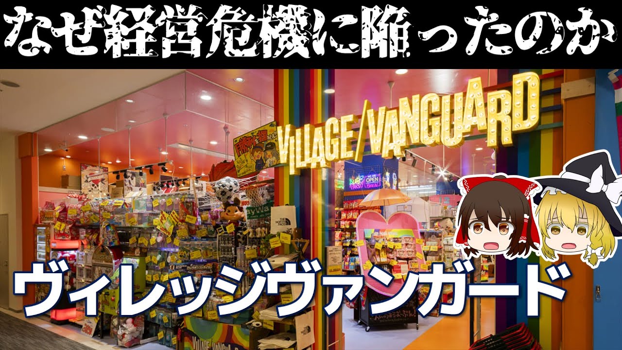 ヴィレヴァンはなぜ経営危機に陥ったのか。【ヴィレッジヴァンガード決算】～ゆっくり解説～