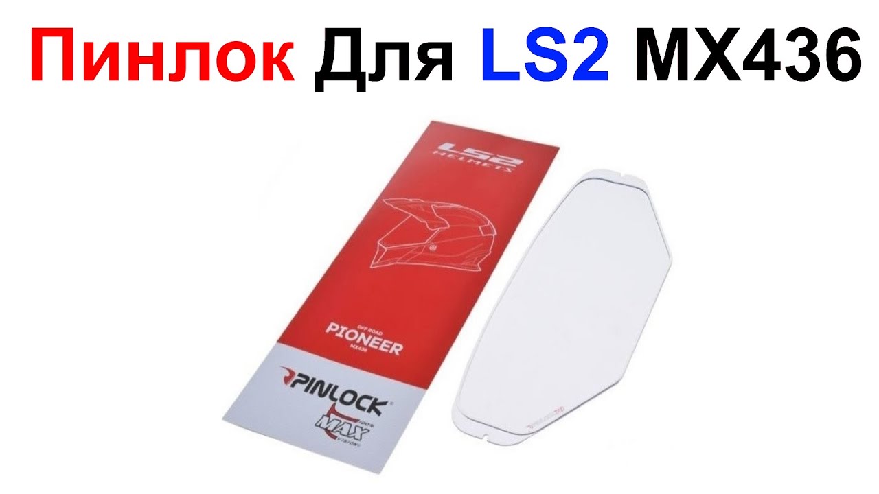 Пинлок Для Шлема LS2 MX436 - Обзор и Установка !!! И про Оборзевших Интернет Барыг !!!
