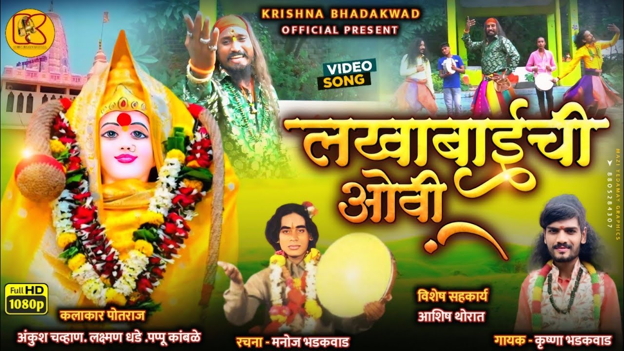 LAKHABAI OVI VIDEO SONG #KRISHNABHADAKWAD लखाबाई ओवी कृष्णा भडकवाड