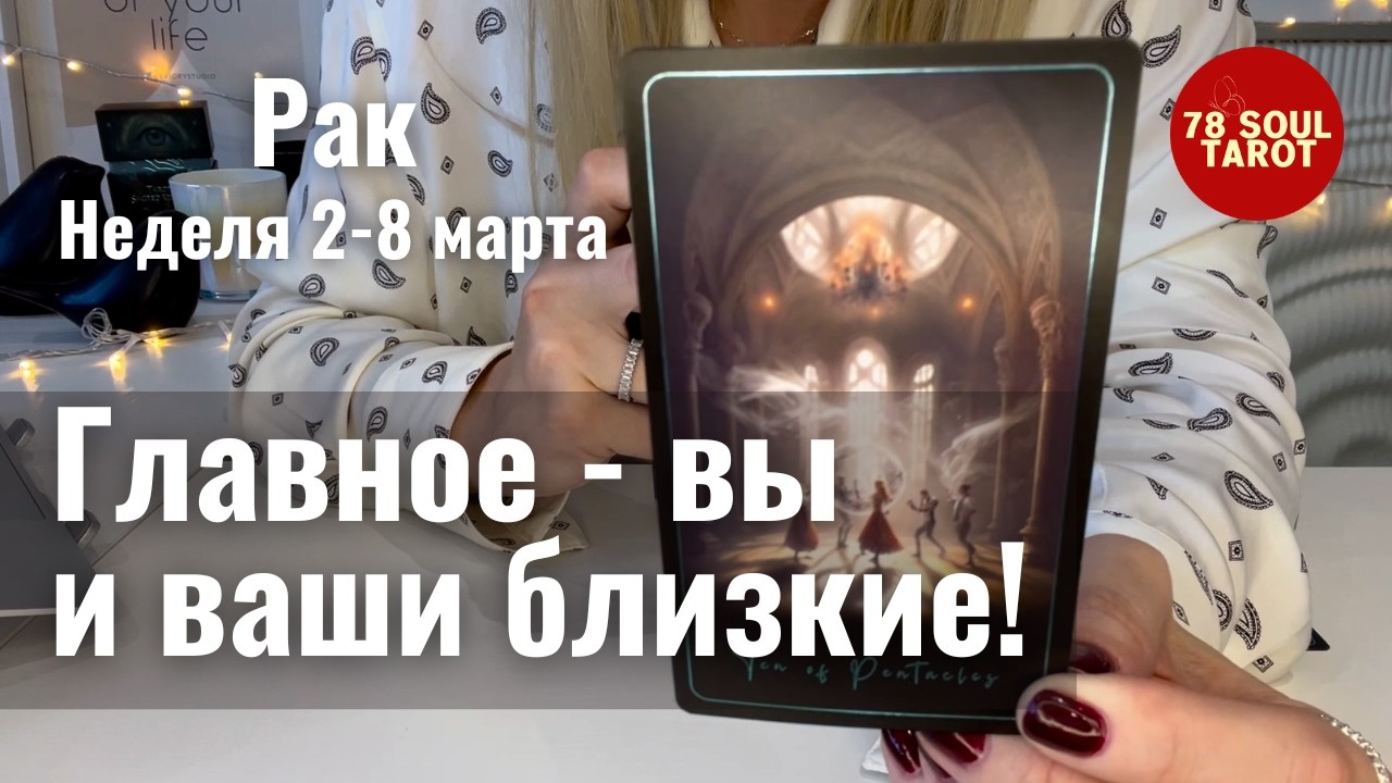 РАК : Главное - вы и ваши близкие! | Неделя 2-8 марта 2026 таро прогноз