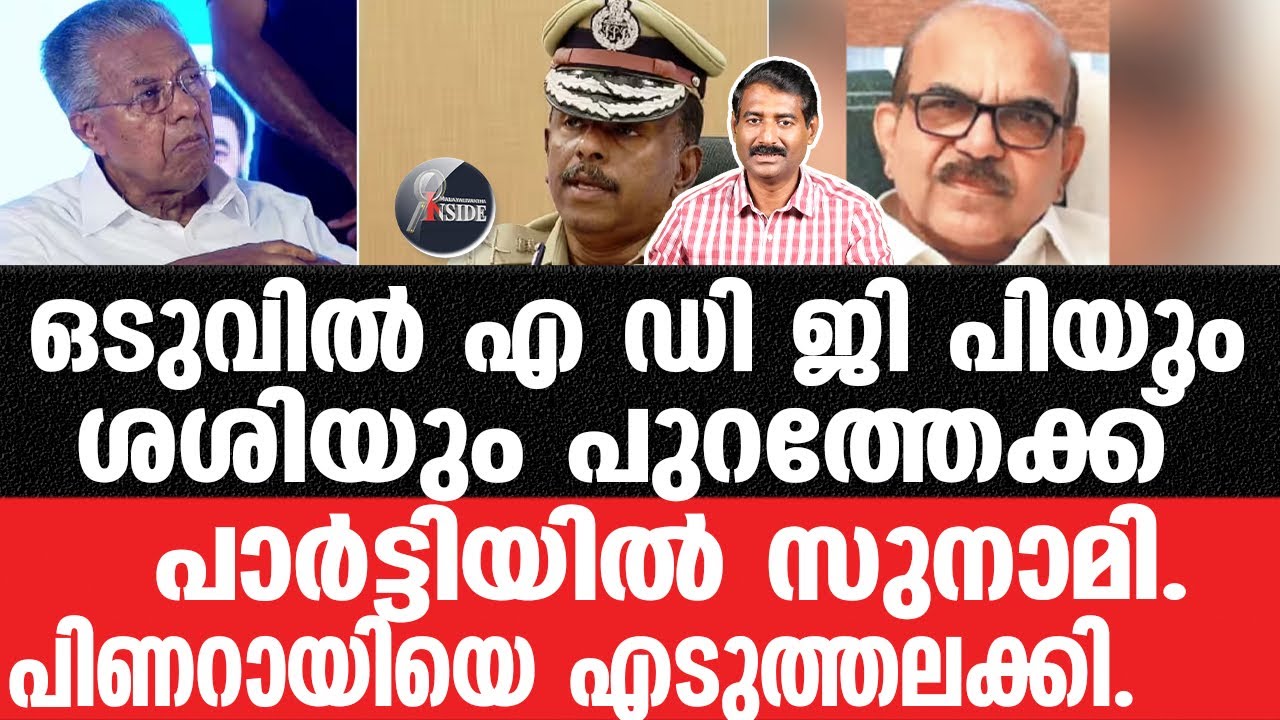 Pinarayi-അൻവറിനെയും തള്ളി പുറത്തിടും.