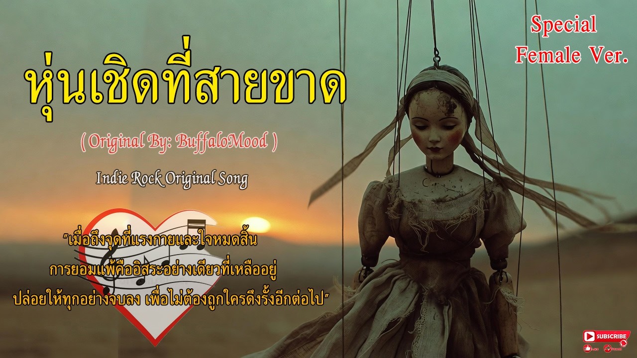 หุ่นเชิดที่สายขาด Special Female Ver. | Indie Rock Original Song #buffalomood