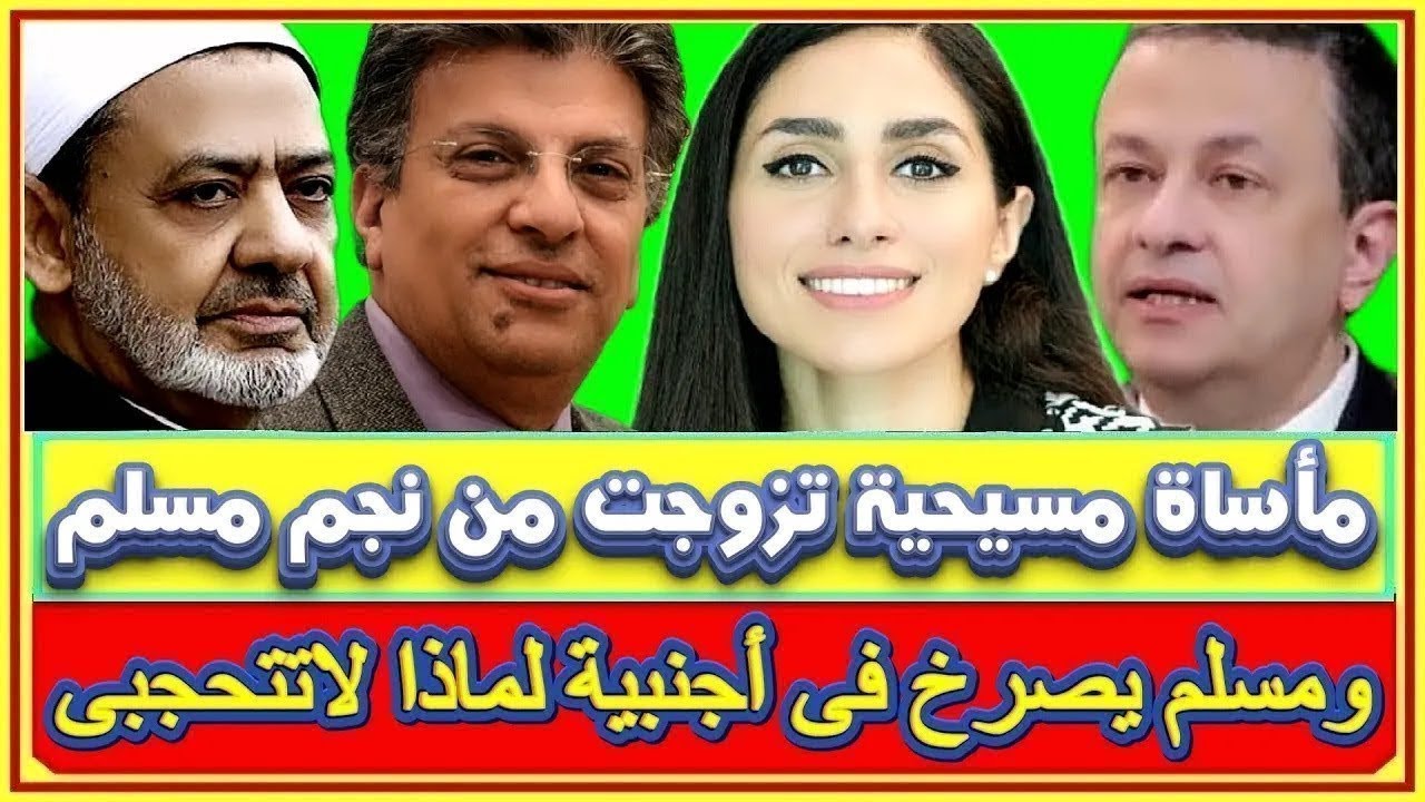 مأساة زواج فنانة مسيحية من نجم شهير مسلم وأجنبية يصرخ فيها مسلم ببلدها..ليه لاتتحجبى واين زوجك واخوك