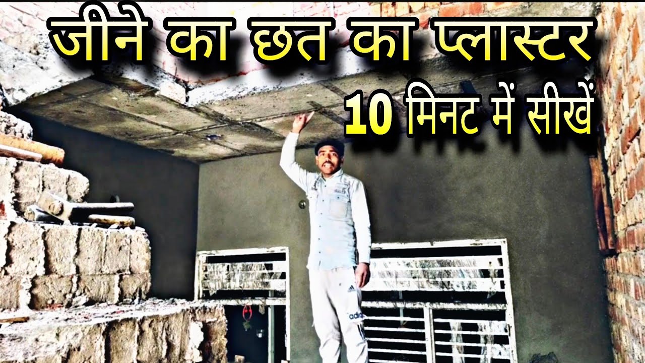 शिढी के निचे प्लास्टर कैसे करें // shidi ke niche plaster kaise karen 