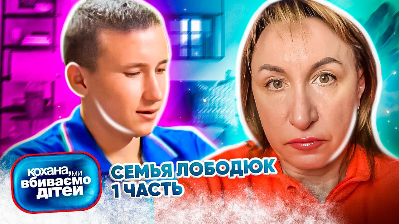 Дорогая, мы убиваем детей ► Семья Лободюк ► 1 часть