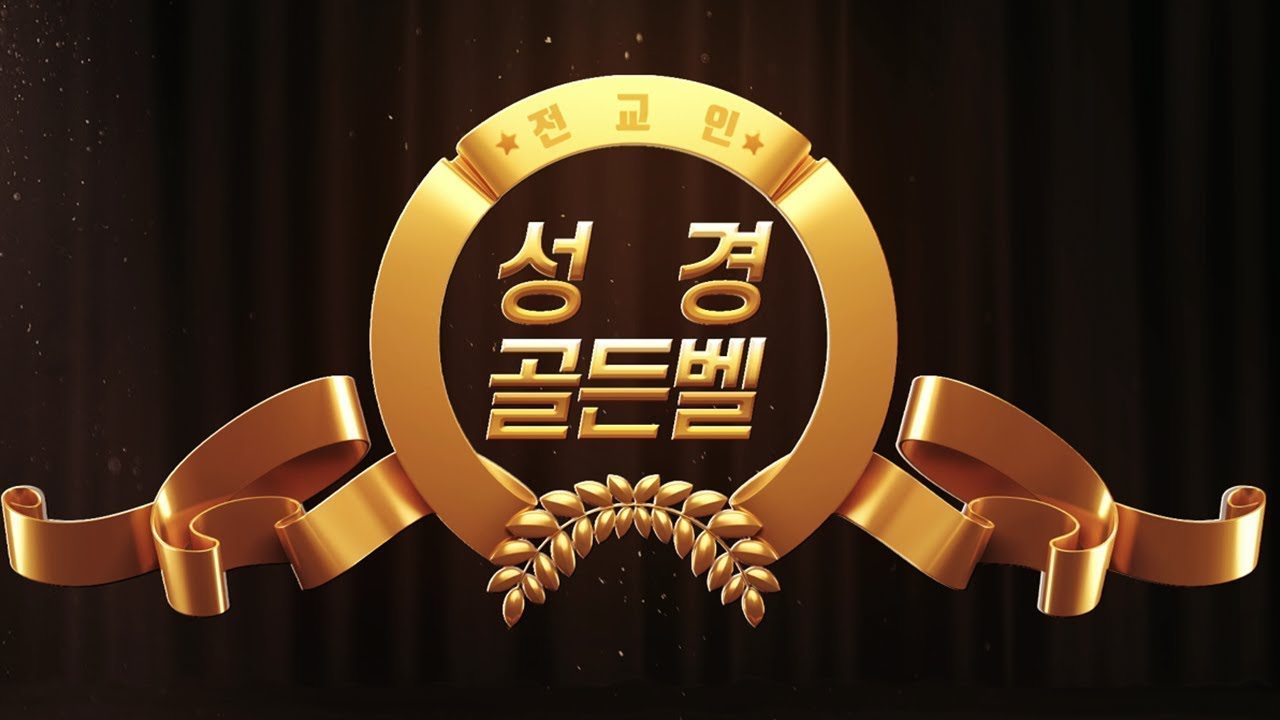 [#Live ] 사도행전 성경 퀴즈대회 실황 | 송촌장로교회 | 2024-09-01