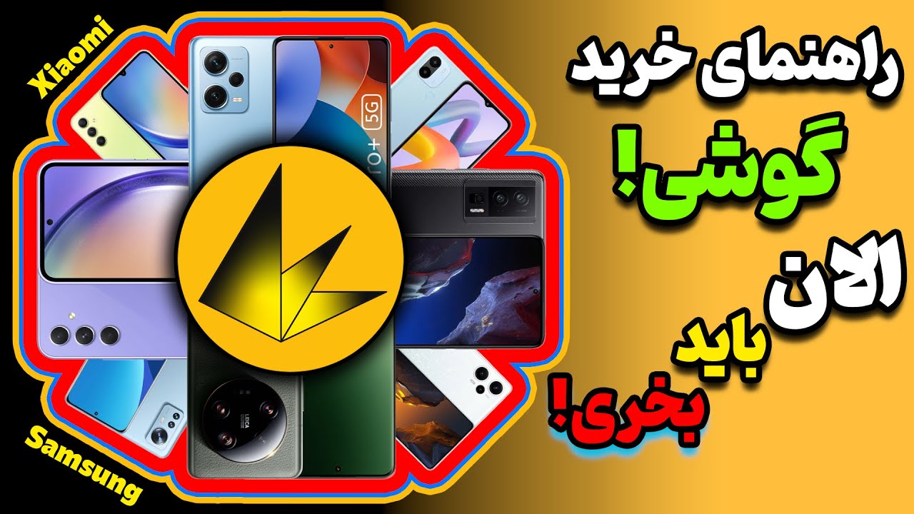 راهنمای خرید گوشی در هر بازه قیمتی - تیر 1402