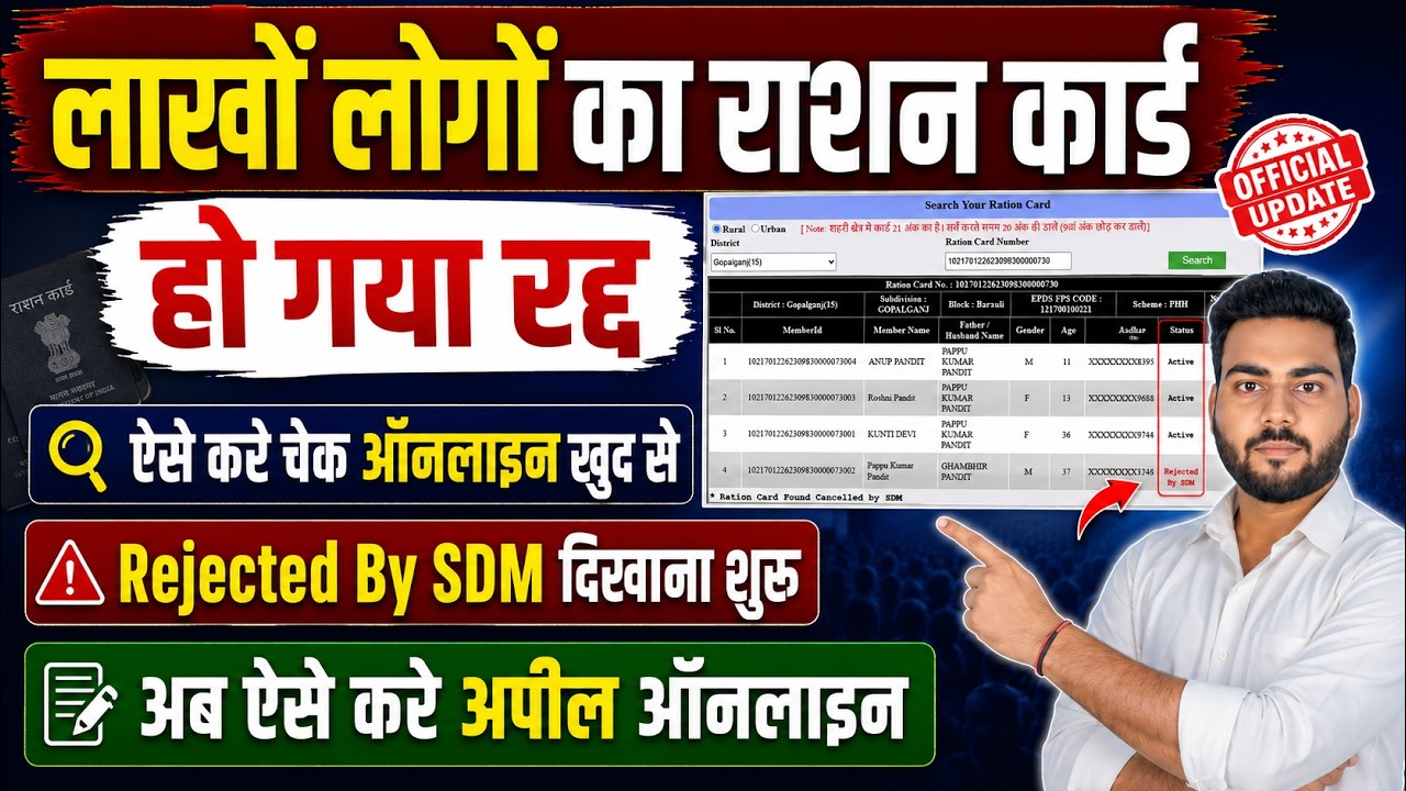 Bihar Ration Card Cancelled By SDM | बिहार राशन कार्ड रद्द होना शुरू, ऐसे चेक करे ऑनलाइन खुद से
