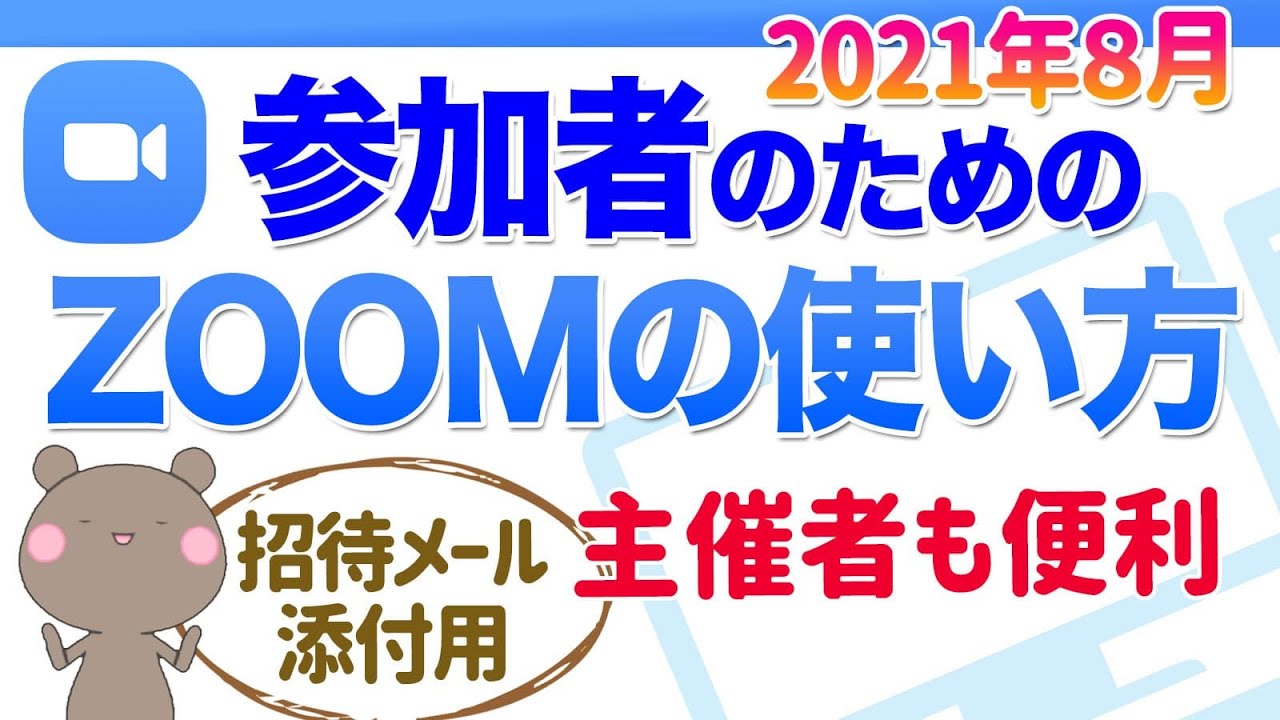 Ver.4【2021最新】参加者のためのZOOMの使い方│ホストさんは招待時ゲストさんに送ると当日スムーズに開催できます