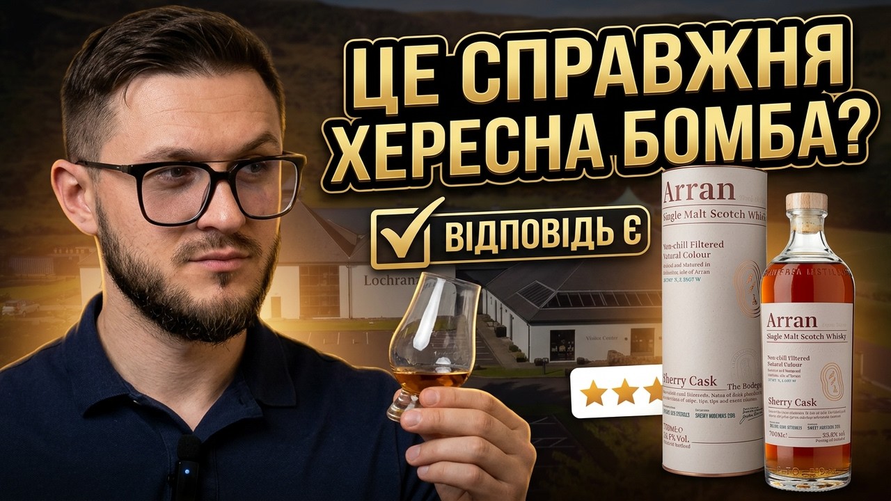 Віскі Arran Sherry Cask/Хересна бомба