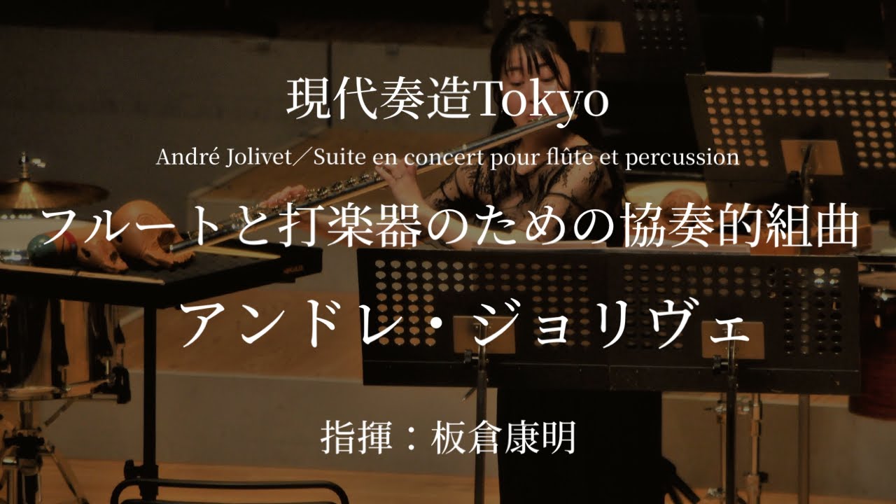 アンドレ・ジョリヴェ／フルートと打楽器のための協奏的組曲