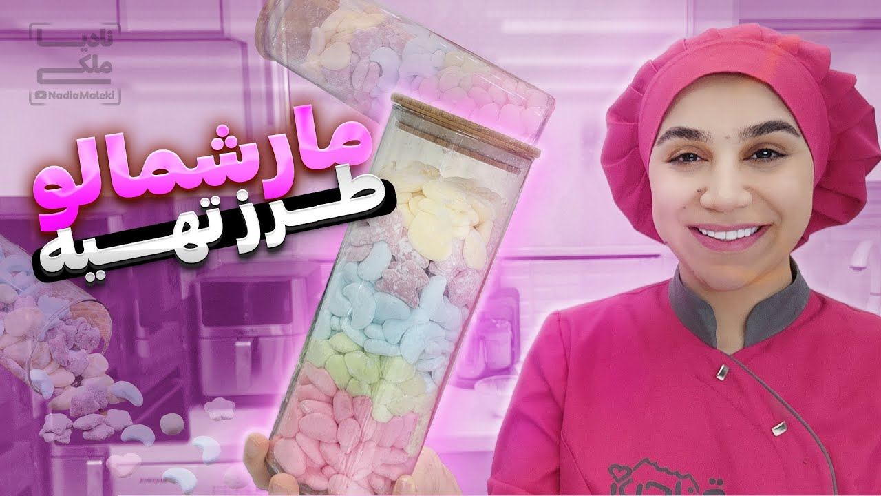 تهیه مارشمالو خانگی | یه دسر عالی برای مهمونی ها
