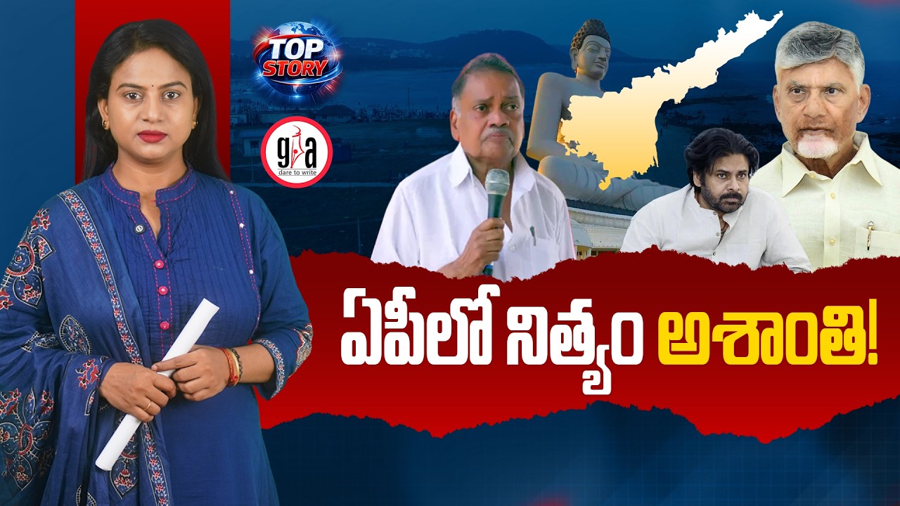 Constant Unrest in AP! | Are Politics Responsible for Andhra Pradesh's Decline? | greatandhra.com