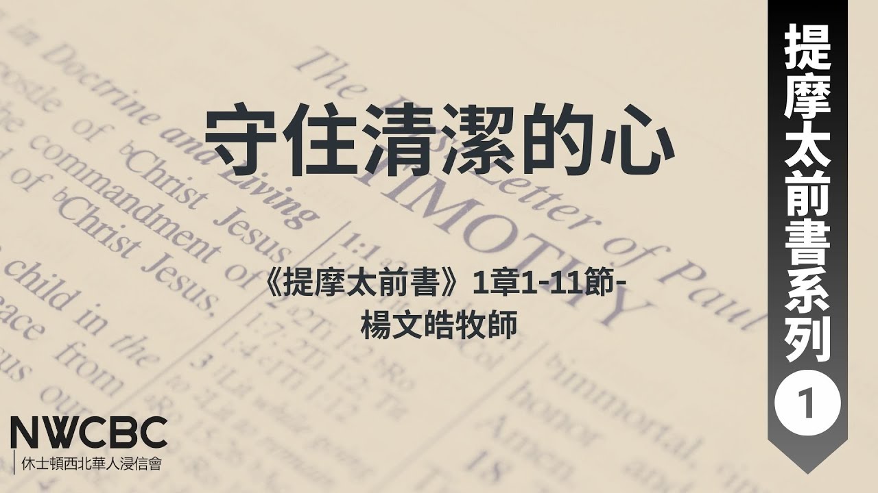 2025.01.12  守住清潔的心《提摩太前書》1章1-11節 楊文皓牧師