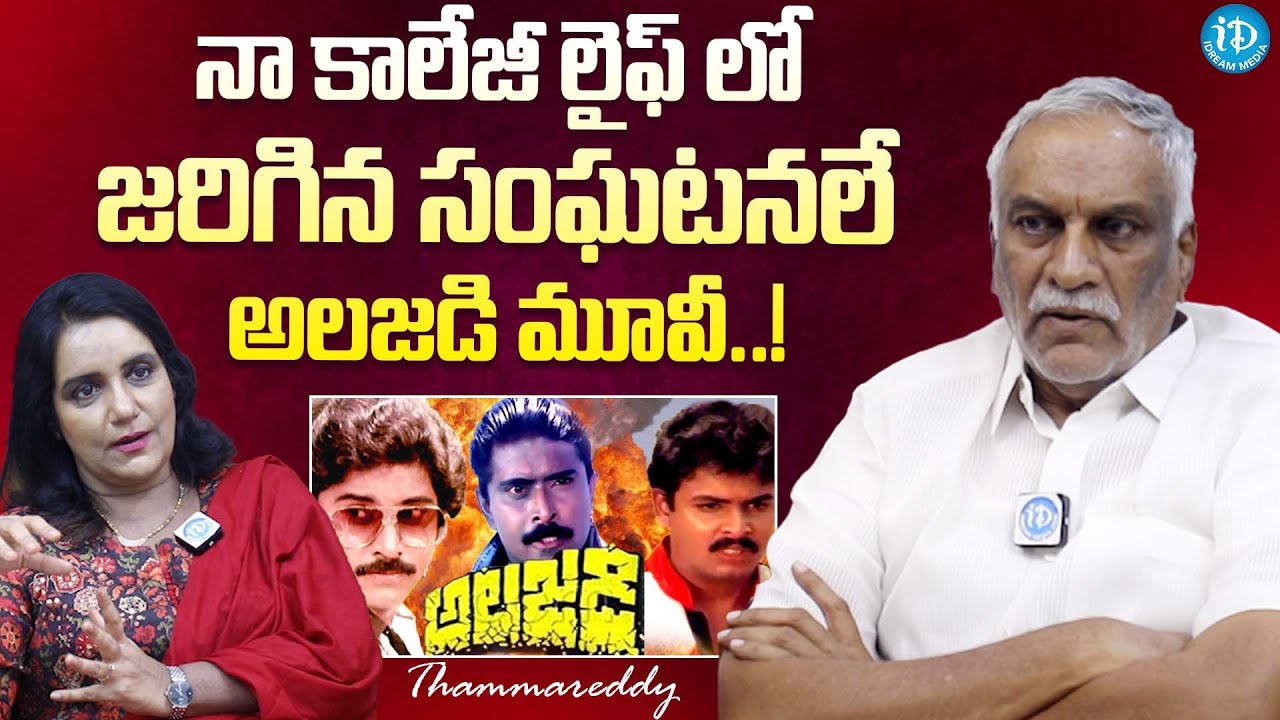 Thammareddy About His Alajadi Movie | Latest Interview | Actor Naresh | 