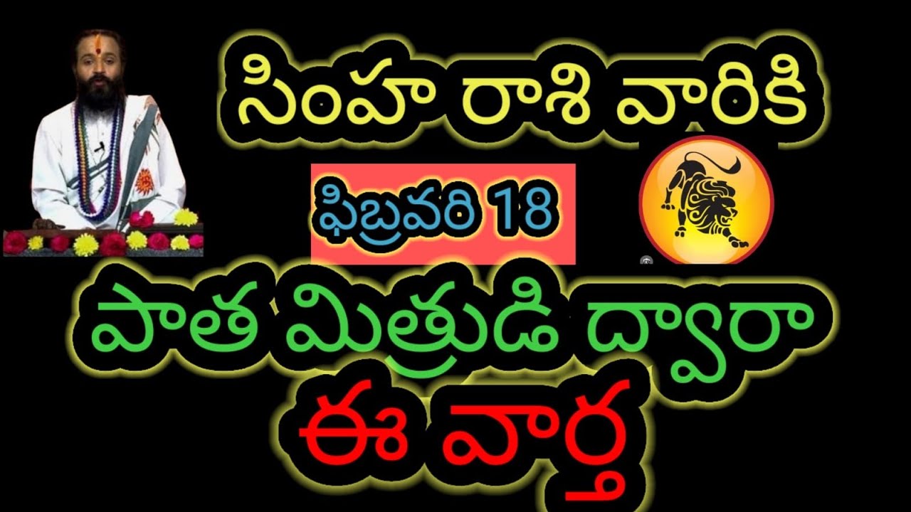 సింహ రాశి వారికి ఫిబ్రవరి 18 పాత మిత్రుడి ద్వారా... ఈ వార్త ఆలస్యం చేయకుండా తెలుసుకోండి...!