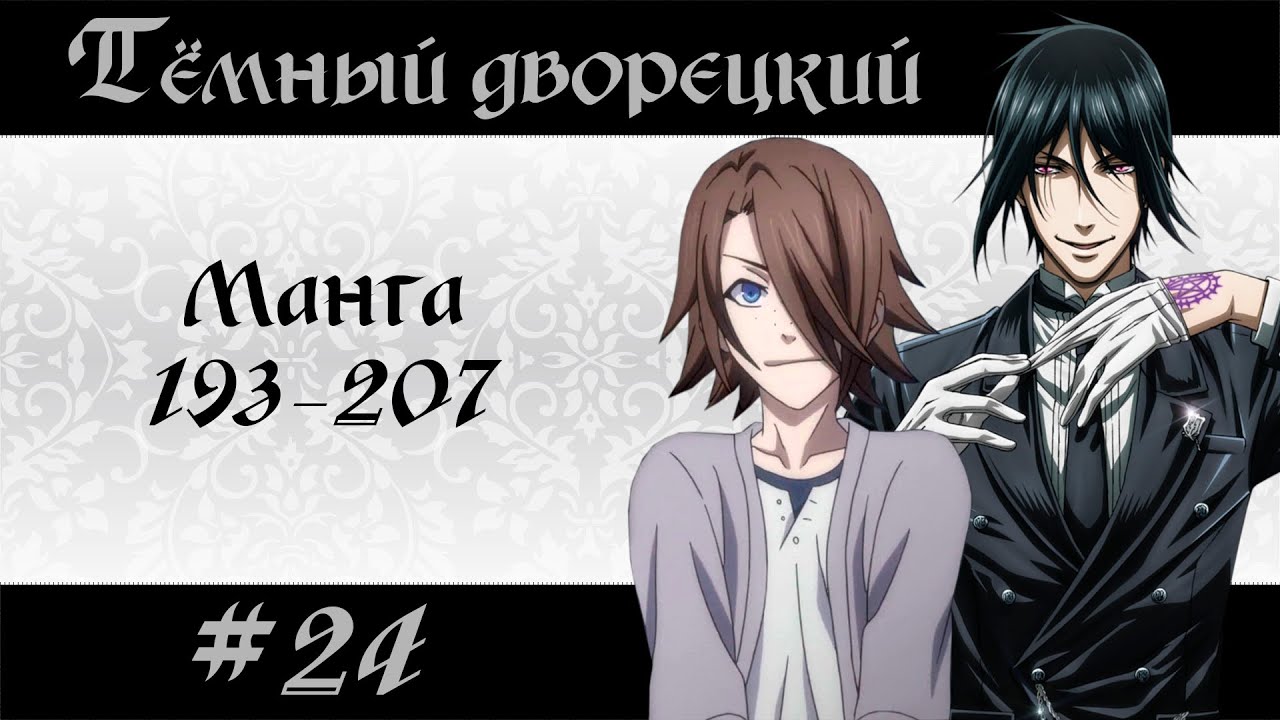 Тёмный дворецкий #24 [пересказ манги 193-207 главы]