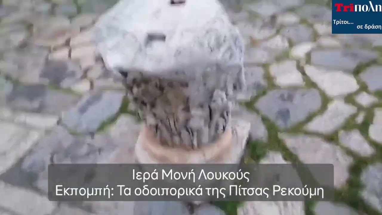 Τα οδοιπορικά της Πίτσας Ρεκούμη:Ιερά Μονή Λουκούς 